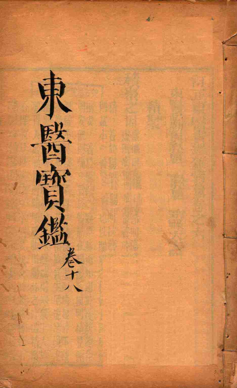 东医宝鉴  卷18